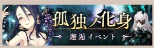 シノアリス 孤独の化身