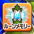 【白猫】ルーンメモリーで過去イベントに再チャレンジ！未入手アイテムを手に入れよう！の画像
