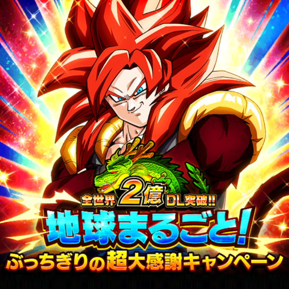 【ドッカンバトル】全世界待望の超サイヤ人4ゴジータ爆誕!全世界2億DL突破!!ぶっちぎりの超大感謝キャンペーン開催!の画像