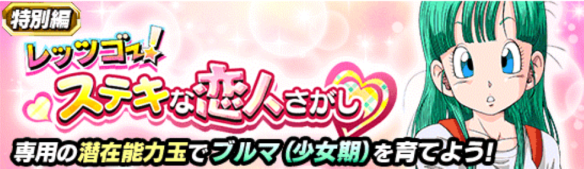 レッツゴー!ステキな恋人さがし
