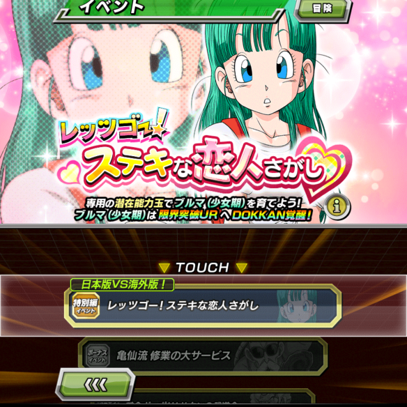 【ドッカンバトル】日本版VS海外版!特別編イベント『レッツゴー!ステキな恋人さがし』でブルマの潜在能力を100%解放し、限界突破URに!の画像