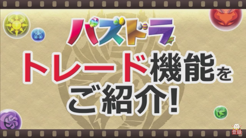 【パズドラ】トレード機能７月実装予定！トレード機能の詳細やトレードで注目されるキャラクターなど考察！の画像
