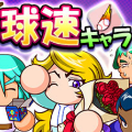 【パワプロ】『狙い打ちガチャ 球速キャラ』終了間近!得意練習「球速」のイベキャラをで獲得しよう!の画像