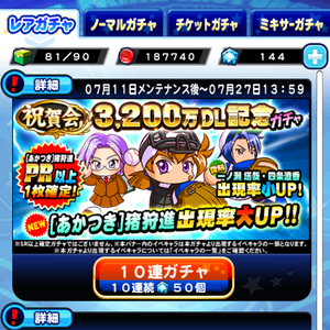 【パワプロ】祝賀会3200万DL記念ガチャ開催!あかつき猪狩進が登場!一ノ瀬塔哉が復刻!PR以上1枚確定なので、SR確定は無し・・・。の画像