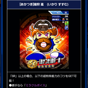 あかつき猪狩進は得意練習2個持ち！