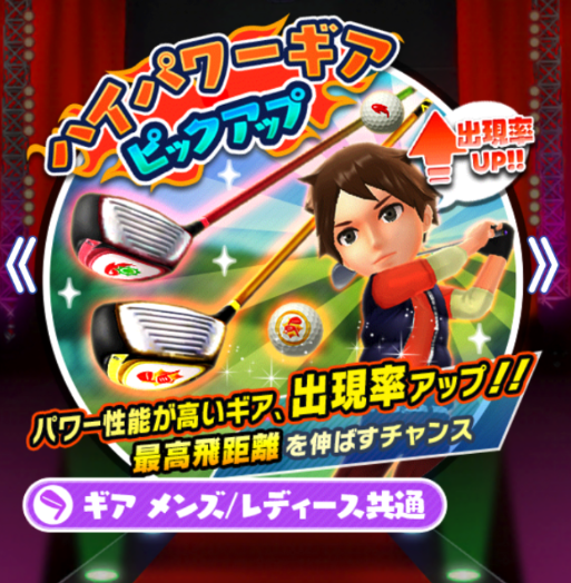 【みんゴル】「ハイパワーギアピックアップ」!飛距離不足に悩んでいる人チャンス!ただ0.3550%が0.7500%になっただけなのでそこまで恩恵は大きくないかも!の画像