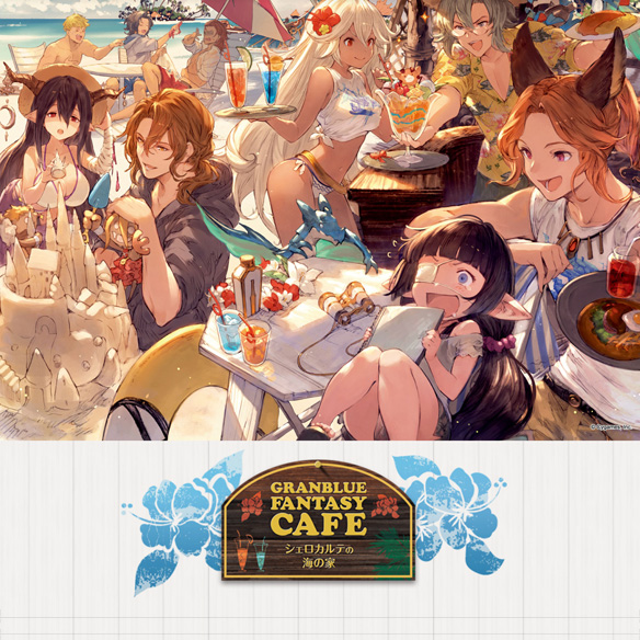 【グラブル】ゲームの内でも外でもアツい夏!『これからの「グランブルーファンタジー」2017年7月号』情報まとめの画像