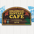 【グラブル】今週末7/7(金)~大阪「GRANBLUE FANTASY CAFE~シェロカルテの海の家~」開催!海の家にちなんだキャラもご紹介!の画像