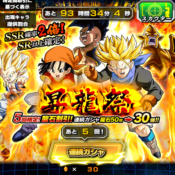【ドッカンバトル】今がチャンス!?昇竜祭ガシャを龍石30個でまわしてDOKKAN覚醒できるSSRキャラを大量ゲットしよう!!