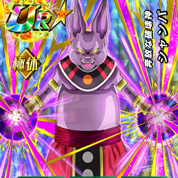 【ドッカンバトル】その強さは破壊神ビルスより上!?奔放な破壊神シャンパの強さを検証!!