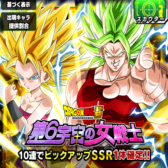 【ドッカンバトル】第6宇宙の女戦士!!カリフラ&ケールを引くなら10連がいい!?