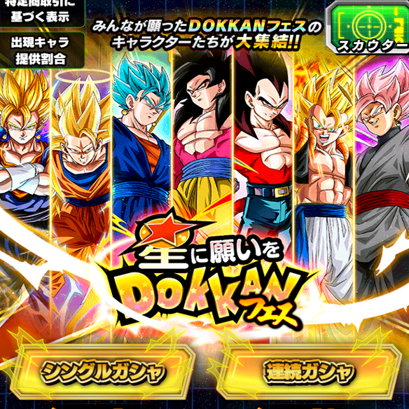 【ドッカンバトル】貴方は何を選ぶ!?星に願いをDOKKANフェスで最強キャラを手に入れよう!!