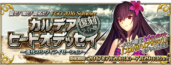 【夏イベ2部】『カルデアヒートオデッセイ ～進化のシヴィライゼーション～』