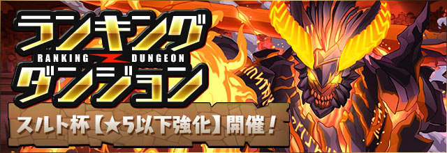 【パズドラ】スルト杯(★5以下強化)15万~16万点以上を出せる編成を解説!の画像