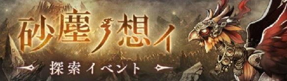 【シノアリス】砂塵ノ想イ(砂塵の想い)紹介!強力なナイトメア&新装備が入手できるの画像