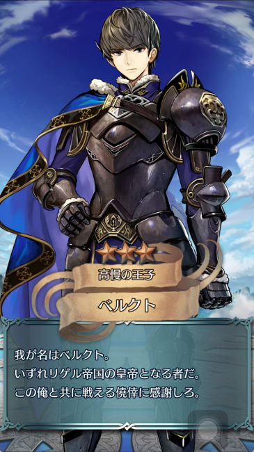 スマホゲーム　ファイアーエムブレム　ベルクト