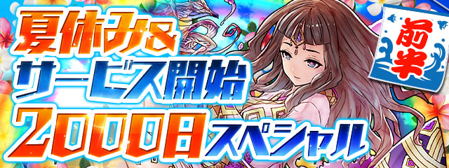 【パズドラ】『夏休み&サービス開始2000日スペシャル(前半)』の内容とポイント解説!画像のヒノミツハが意味深!?の画像