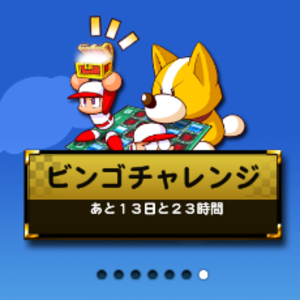 【パワプロ】ビンゴチャレンジ7開催中!初級・上級クリアでパワーストーン53個ゲット!報酬はPRダイジョーブ博士像や、天才の入部届、ビンゴ7SRガチャ券など盛りだくさん!の画像