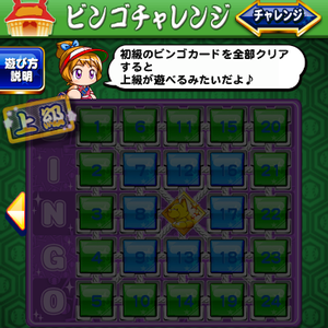 ビンゴチャレンジ7上級のお題と報酬！