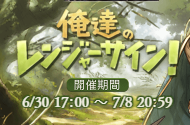 【グラブル】デイリーミッション追加!俺達のレンジャーサイン!についての画像