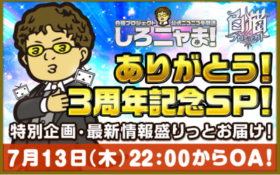 しろニャま!3周年記念SP