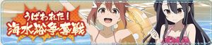 【ゆゆゆい】イベント「うばわれた！海水浴争奪戦」の詳細を確認しようの画像