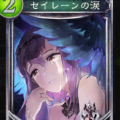 【シャドウバース】『セイレーンの涙』でニュートラルを強化!ネクロ必須コンビ『セイレーンの涙』×『アルティメットキャロット』を考察!!の画像