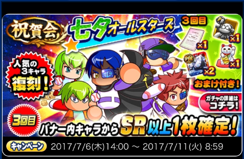 【パワプロ】「祝賀会　七夕オールスターズガチャ」！10連3回目でSR確定な上、SR・PSR確率もアップだけどラインナップが微妙か……！の画像