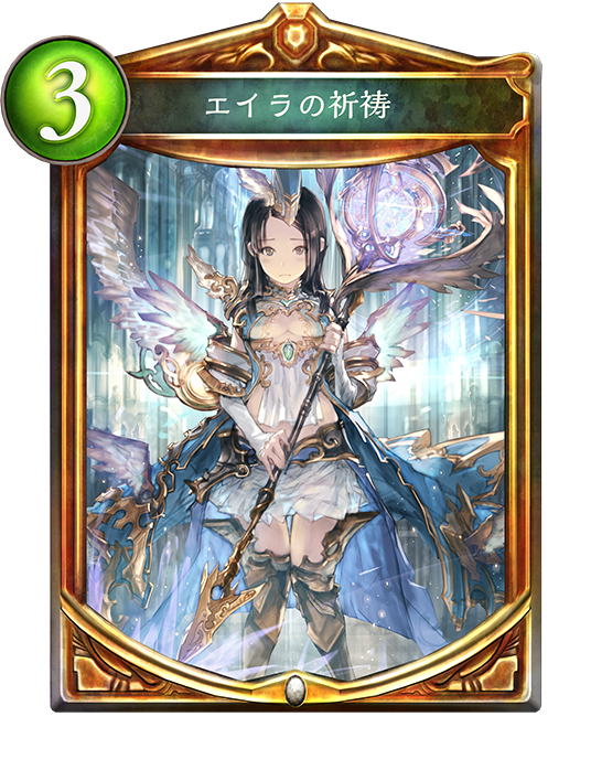 【シャドウバース】新カードの投入によりデッキパワー上昇! 話題のデッキたちにもメタれる! 「エイラビショップ」デッキ紹介の画像