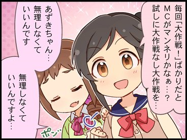 桃井あずき1コマ劇場②：大作戦なし大作戦