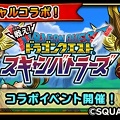 【星のドラゴンクエスト(星ドラ)】スキャンバトラーズコラボイベントでコラボ装備や報酬を手に入れよう!イベント概要まとめ~初級・中級編~の画像