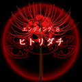 【四ツ目神:攻略】『ED.8 ヒトリダチ』エンディングに必要な条件・進め方&ストーリー解説の画像