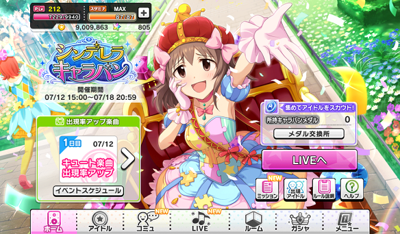 イベント「シンデレラキャラバン」
