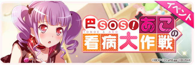 巴SOS！あこの看病大作戦