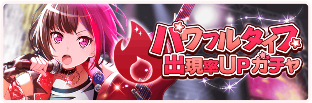 【バンドリ】パワフル出現確率アップガチャ開催中!の画像