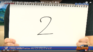 キーワード「2」は有名選手が…?