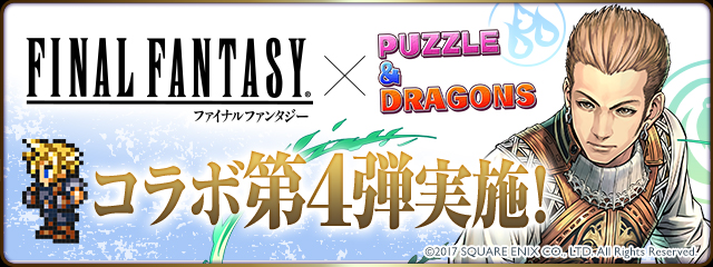 【パズドラ】FFコラボ/ファイナルファンタジー ドット究極進化キャラクターと既存キャラクターの評価と使い道の画像