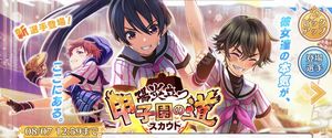 【ハチナイ】決闘イベント「情熱の芽生え」開戦！と「陽炎立つ 甲子園の道スカウト」の詳細を確認しようの画像