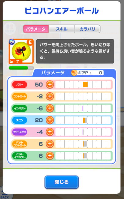 ギア強化パラメーター上昇