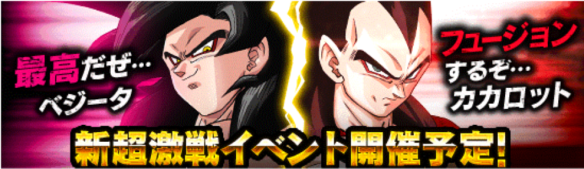 「超サイヤ人4ゴジータ」の超激戦イベント新開催!