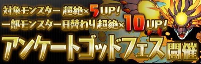 アンケートゴッドフェス