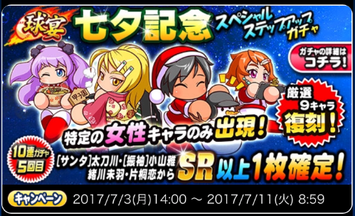 【パワプロ】七夕記念ガチャ開催！特定の女性キャラのみが出現！5回目は振袖雅、サンタ太刀川、緒川未羽、片桐恋の中から1枚がSR以上確定！の画像