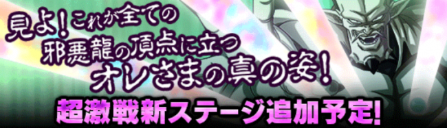 「超一星龍」の超激戦イベントに新ステージ追加!
