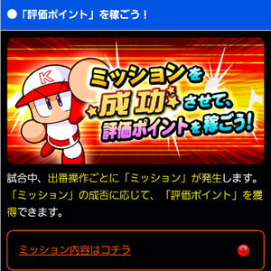ミッション成功で評価ポイントを稼ぐ!