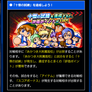 十傑の試練を成功しよう!