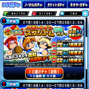 ベストナインスタジアム攻略ガチャ!初回の内容!
