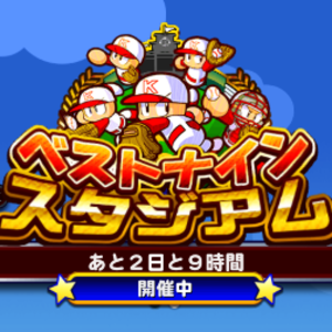 【パワプロ】ベストナインスタジアムのボーダーを確認!(7月28日14:00現在)PSRが狙える100位・SRが狙える1000位・SR五十嵐が狙える2000位を確認!ランキング報酬はランキング圏内に入る必要あり!の画像