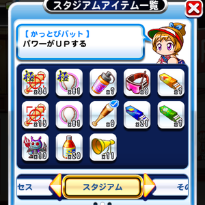スタジアムではアイテムの力も借りよう!