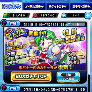 【パワプロ】第4回BOX(ボックス)ガチャ開催中!BOXチケットを集めてイベキャラゲット!特賞は水着早川あおい・水着橘みずき・水着六道聖!1等はSRイベキャラ!サクセスやスタジアムでBOXチケットを入手しよう!の画像