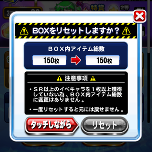 BOXガチャはリセット可能！